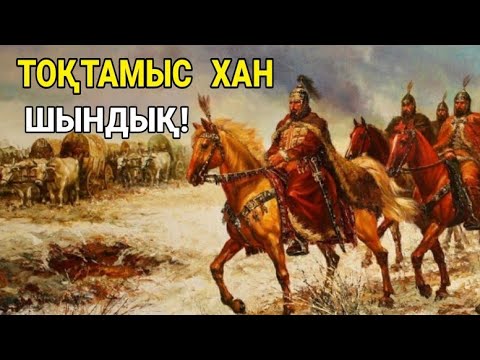 Видео: ТОҚТАМЫС ХАН "неге"  Москваны өртеді? ОРЫСТАР ЖАСЫРЫП КЕЛГЕН! ТЕЗ КӨРІҢІЗДЕР!!!