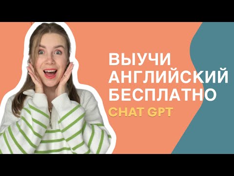 Видео: Как выучить английский бесплатно с помощью чата GPT