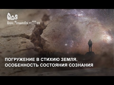 Видео: Погружение в стихию Земля.  Особенность состояния сознания.