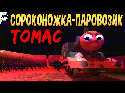 Видео: Не стоило мне идти за сороконожкой-паровозиком Томасом… | Thomas: The Shank Engine