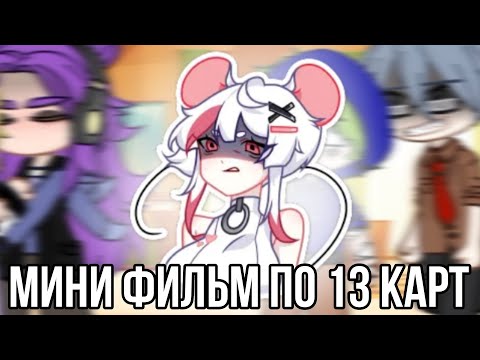 Видео: Реакция на мини-фильм 13 карт! "Безумие вару"