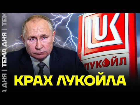 Видео: Лукойл рушится. Что будет с нефтяным гигантом