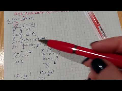 Видео: Способи підстановки та додавання  розв'язування систем рівнянь другого степеня, 9 клас