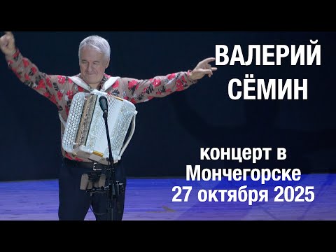 Видео: Концерт Валерия СЁМИНА 🔥 г. Мончегорск 27 октября 2025 года 🔥 Атмосфера домашнего праздника ❤️