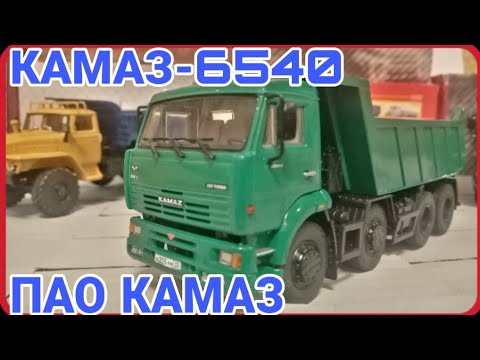 Видео: КАМАЗ-6540 от ПАО КАМАЗ! ПОПОЛНЕНИЕ КОЛЛЕКЦИИ САМОСВАЛОВ!