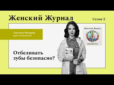 Видео: Отбеливать зубы безопасно?