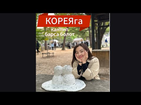 Видео: Кореяга баруунун жолдору🇰🇷