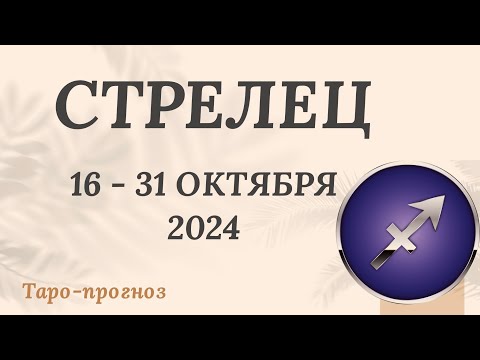 Видео: СТРЕЛЕЦ ♐️ 16-31 ОКТЯБРЯ 2024 ТАРО ПРОГНОЗ на неделю. Настроение Финансы Личная жизнь Работа