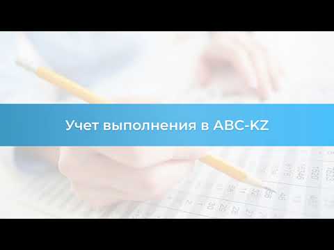 Видео: Учет фактического выполнения и формирование актов в АВС KZ