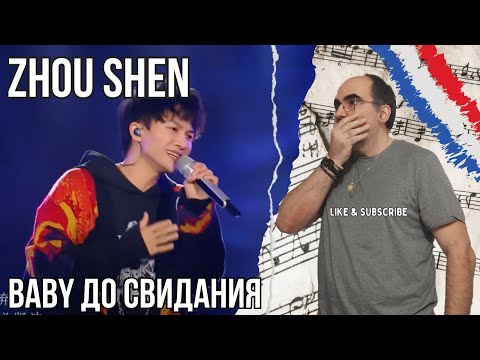 Видео: Zhou Shen  -  Baby До свидания ║  French Reaction !
