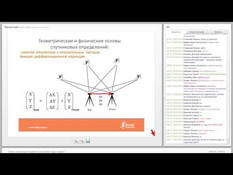 Видео: Основы спутниковых определений для решения задач геодезии