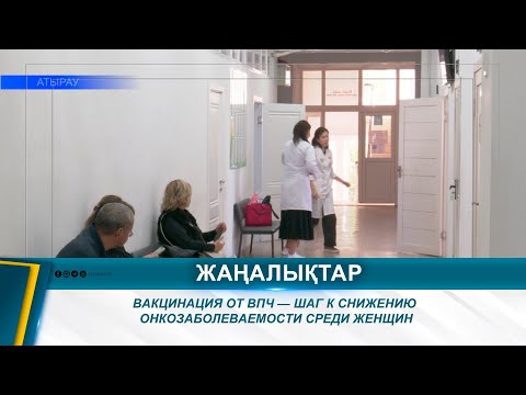 Видео: ВАКЦИНАЦИЯ ОТ ВПЧ — ШАГ К СНИЖЕНИЮ ОНКОЗАБОЛЕВАЕМОСТИ СРЕДИ ЖЕНЩИН
