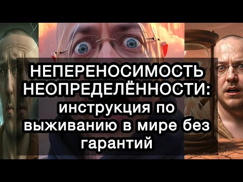 Видео: НЕПЕРЕНОСИМОСТЬ НЕОПРЕДЕЛЁННОСТИ: инструкция по выживанию в мире без гарантий