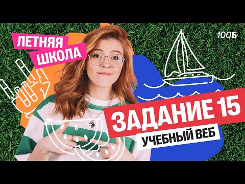 Видео: Летняя школа | Урок №2. Задание 15 | Маша Птипца