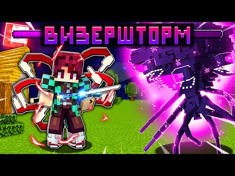 Видео: МАЙНКРАФТ НО Я СРАЗИЛСЯ С ИССУШАЮЩЕЙ БУРЕЙ ИСПОЛЬЗУЯ СПОСОБНОСТИ ИЗ КЛИНКА РАССЕКАЮЩЕГО ДЕМОНОВ!