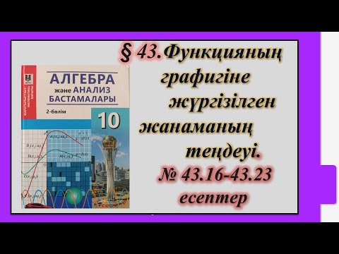 Видео: #EldarEsimbekov. Алгебра 10-сынып. § 43. Функцияның графигіне жүргізілген жанаманың теңдеуі.