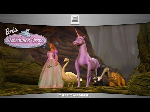 Видео: Барби в Лебедином озере (часть 1)