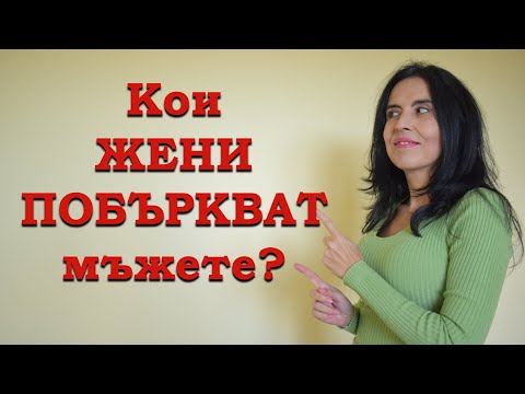 Видео: Кои женски поведения ПОБЪРКВАТ мъжете?