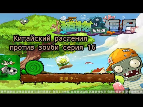 Видео: Китайский растения против зомби #16 "Две мини игры"