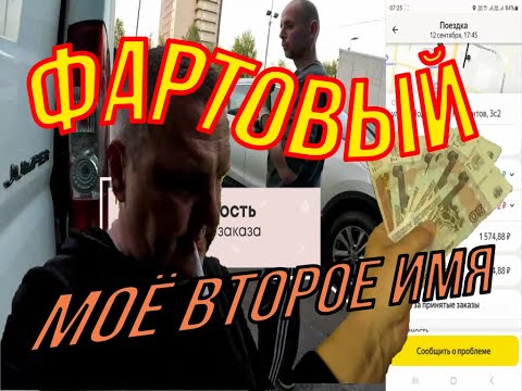 Видео: Фартовый! Моё второе имя. Яндекс Грузовой тройной заработок.