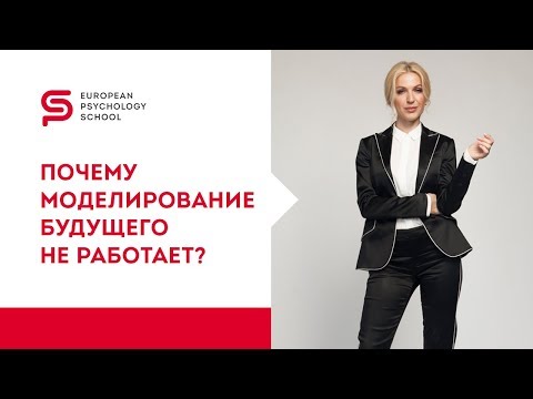 Видео: Советы психолога. Почему не работает моделирование будущего? Кристина Кудрявцева