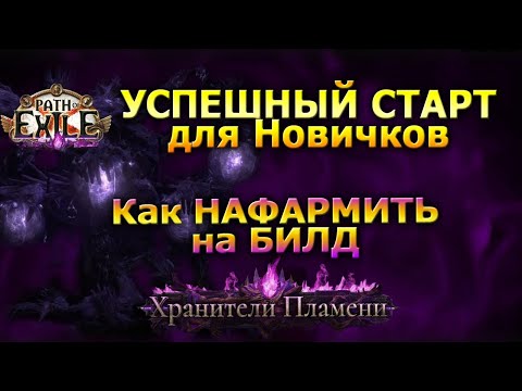 Видео: Poe🔥Гайд на Старт ЛИГИ🔥Как Нафармить на БИЛД?!🔥Советы Новичкам ПОЕ | Path of Exile - 3.27