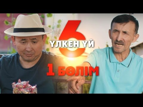 Видео: Үлкен үй 6 | 1-серия | Асыл арна