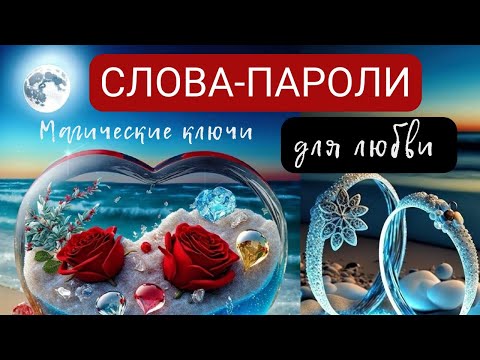 Видео: СЛОВА-ПАРОЛИ для привлечения любви 💋 и гармонизации отношений ❤️ Магические ключи.
