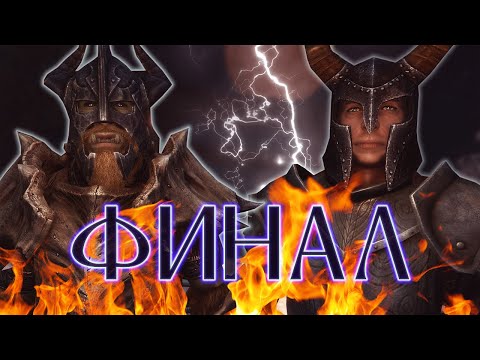 Видео: SKYRIM - Турнир Довакинов ⚔ [ФИНАЛ]