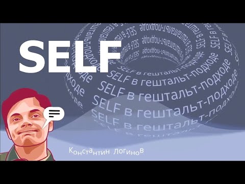 Видео: Self в гештальт-подходе