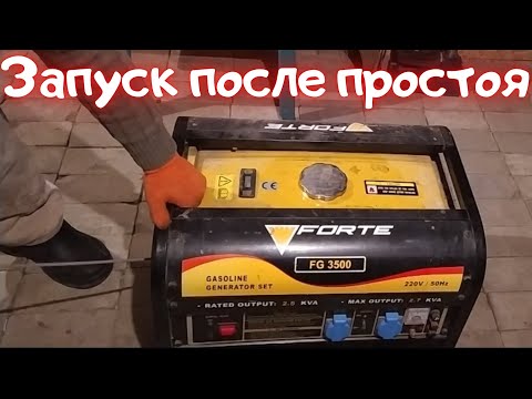 Видео: Как запустить бензогенератор после длительного простоя.