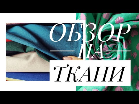Видео: ОБЗОР НА МОИ ЗАПАСЫ ТКАНИ / ТКАНИ ДЛЯ ПЛАТЬЕВ