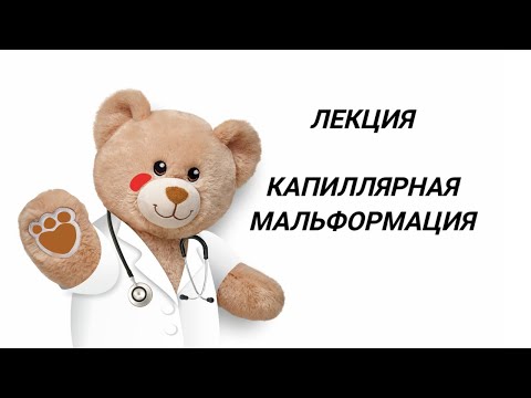 Видео: Лекция "Капиллярные мальформации. Что нужно знать родителям"