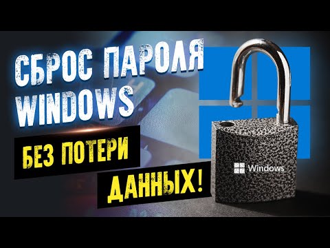 Видео: Как удалить пароль Windows / простой способ / Reset password