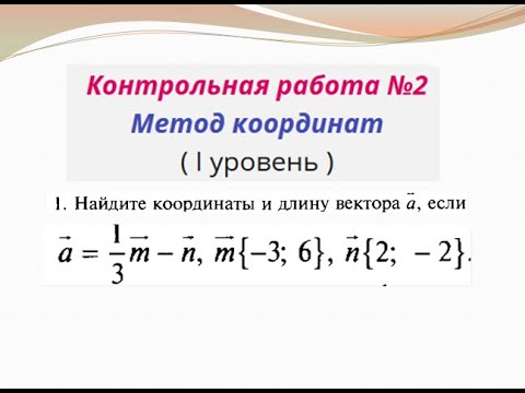 Видео: 9 класс.  КР№2.  Метод координат.  Задание №1