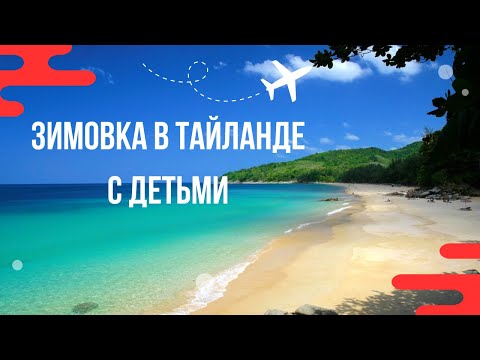 Видео: Зимовка в Тайланде с детьми. Что сколько стоит?