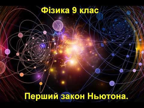 Видео: Перший закон Ньютона.