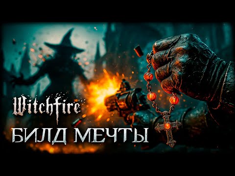 Видео: Нашел все топовые бафы в Witchfire! Самый крутой билд!