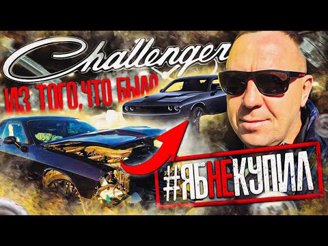 Видео: ВЫЕЗДНАЯ ДИАГНОСТИКА Dodge Challenger 3.6 из АМЕРИКИ / АВТОПОДБОР /