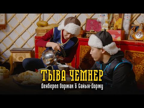 Видео: Денберел Ооржак&Cайын-Доржу -Тыва чемнер