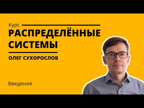 Видео: Курс «Распределенные системы». Лекция 1 (Олег Сухорослов)