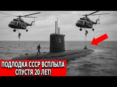 Видео: Советская подлодка исчезла в океане — и всплыла через 20 лет с секретами КГБ!