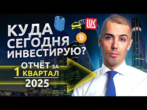 Видео: Фиксирую ВЫСОКУЮ доходность на 15 лет вперёд! Мои Инвест шаги за 1 кв 2025