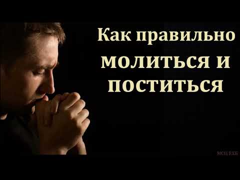 Видео: "О молитве и посте". И. Я. Антонов. МСЦ ЕХБ