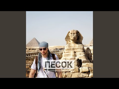 Видео: Песок