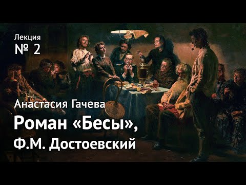 Видео: Роман «Бесы». Великое пятикнижие Достоевского