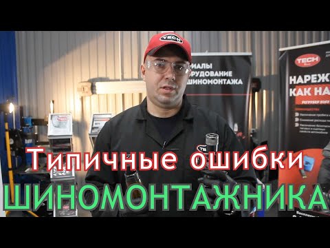Видео: Пневмоинструмент, шероховка, текстура? Разбираем ошибки новичков и бывалых шиномонтажников