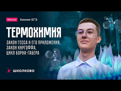 Видео: Термохимия: закон Гесса и его приложения, закон Киргоффа, цикл Борна-Габера | Подготовка к ЕГЭ 2026