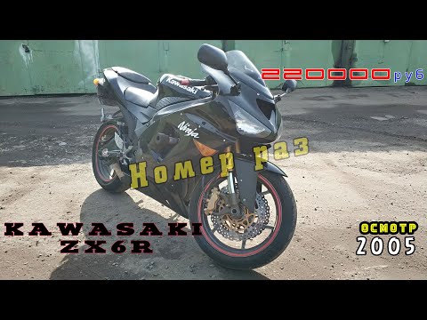 Видео: [подбор] Kawasaki ZX6R 2005. первый из трёх