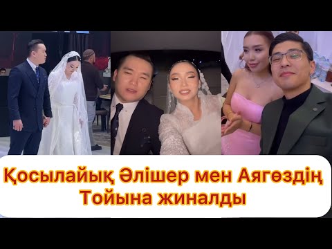 Видео: Қосылайық Әлішер мен Аягөздің тойына жиналды💯